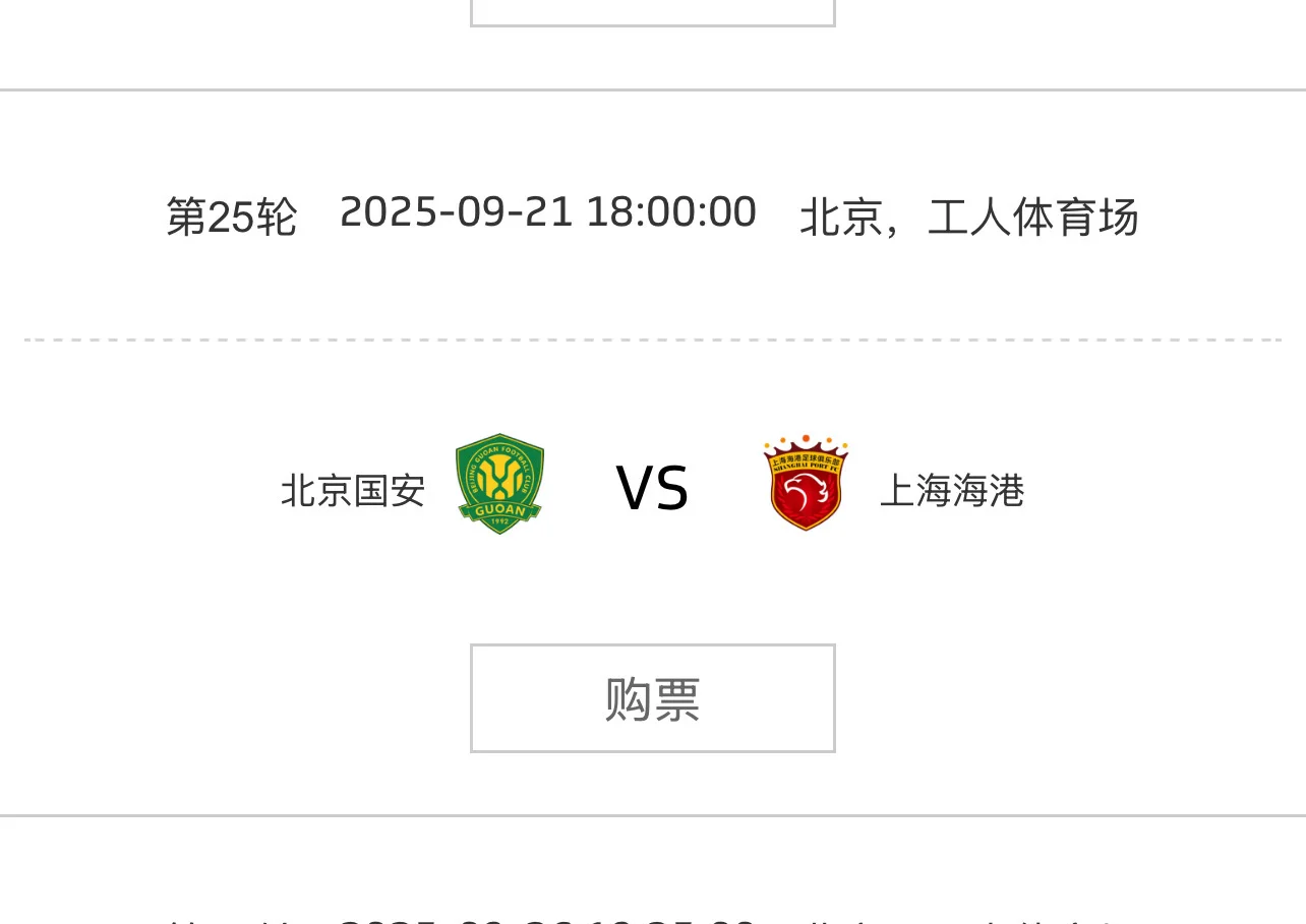 求购9月21日国安主场对上海海港的球票。