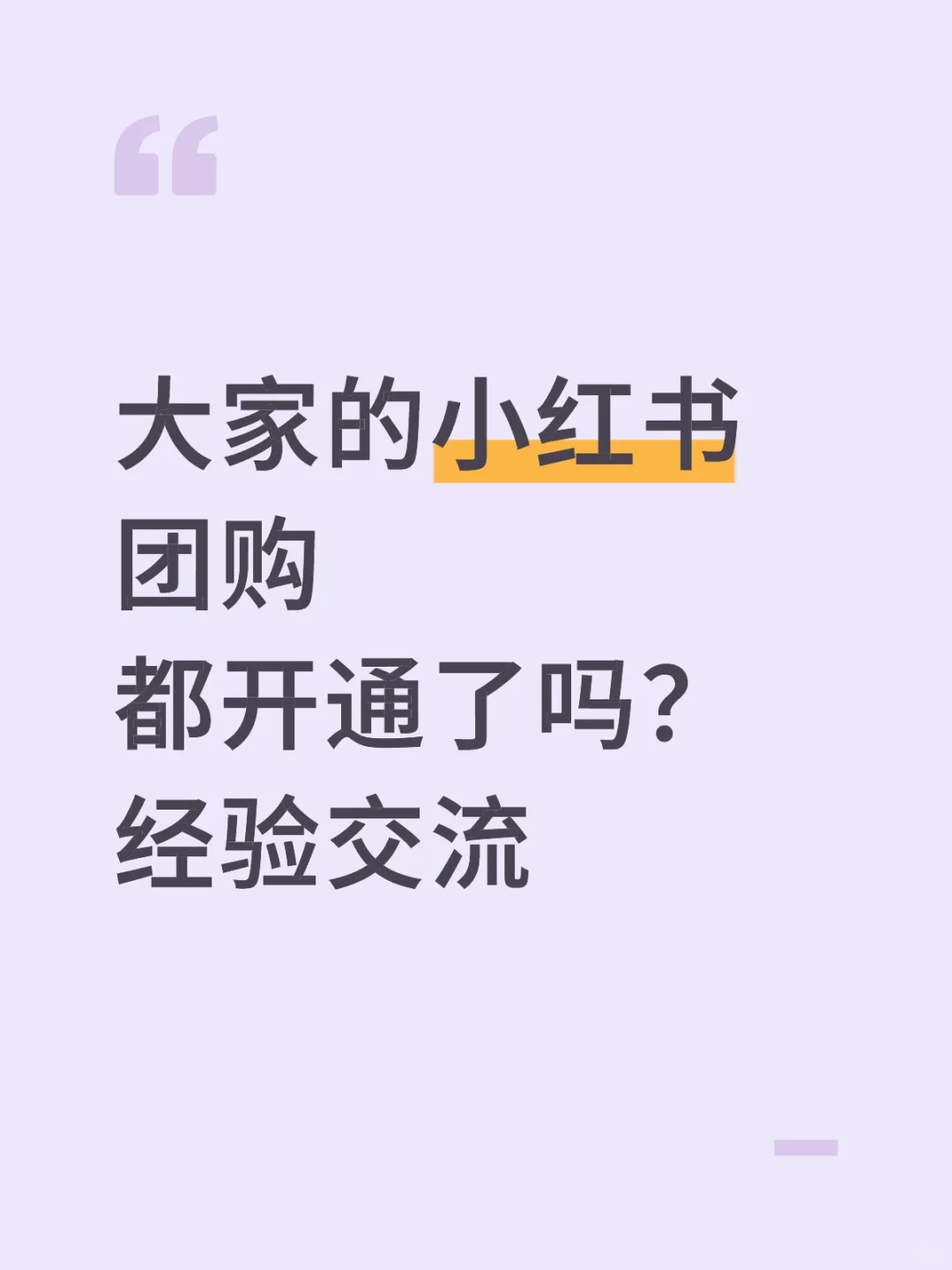 你们的小红书团购开通都踩过坑吗？