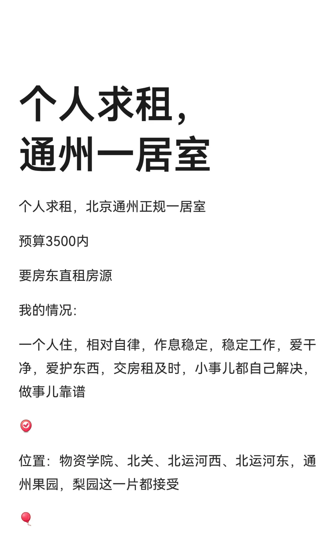个人求租，通州一居室