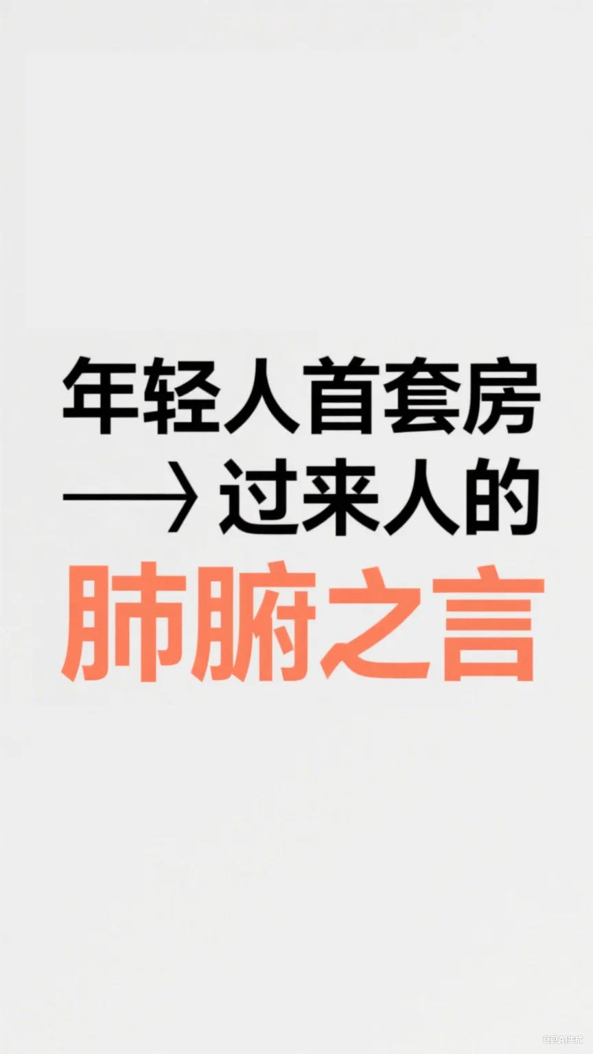 年轻人首套房，这几点务必要牢记