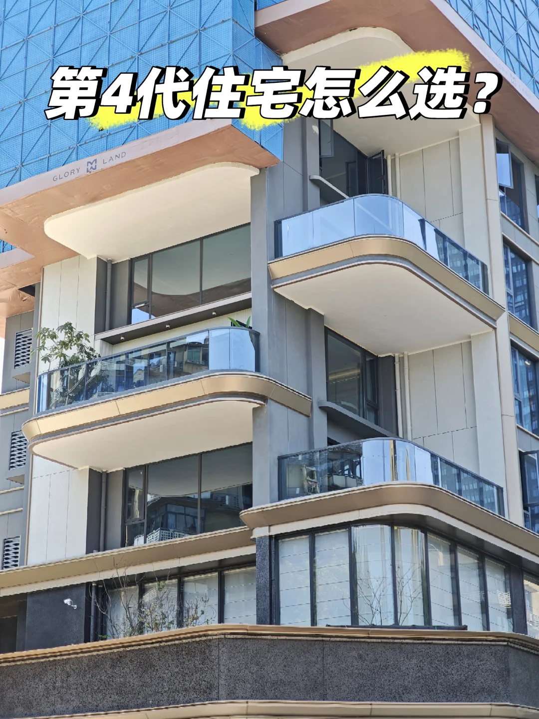 第四代住宅怎么选呢？
