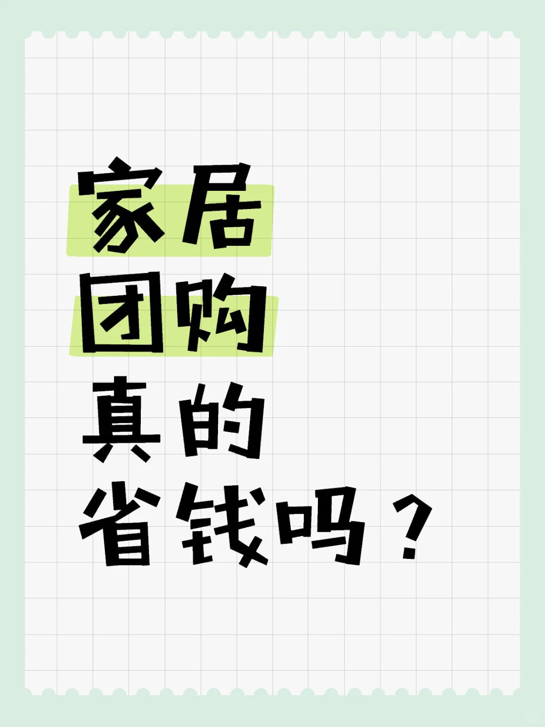 参与家居团购能省多少？
