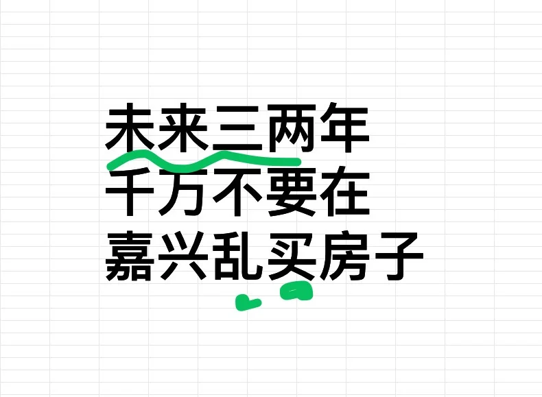 2025年管住手，在嘉兴千万不要乱买房了！！