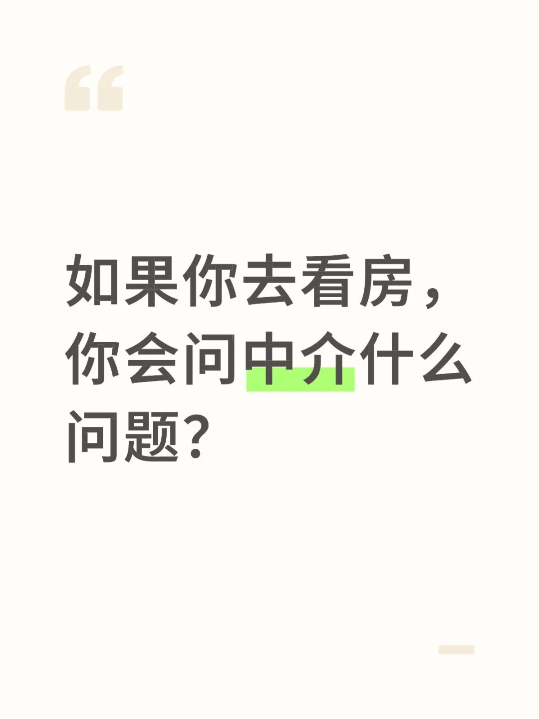 如果你去实地看房，你会问什么？