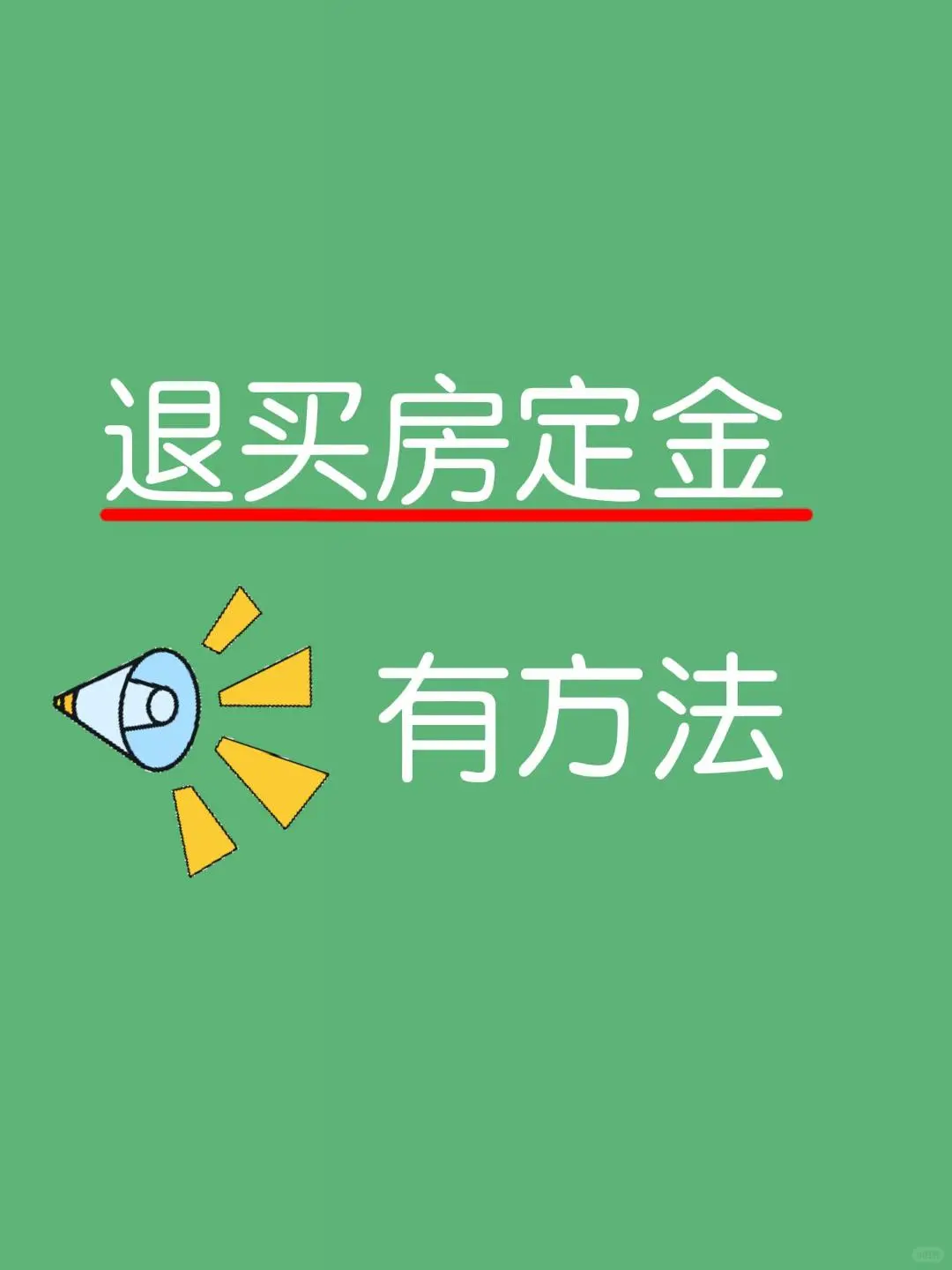 退买房定金，有方法！！！