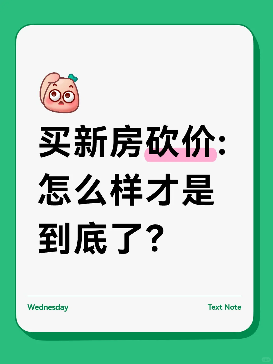友友们 买新房的砍价套路一定要学会哦