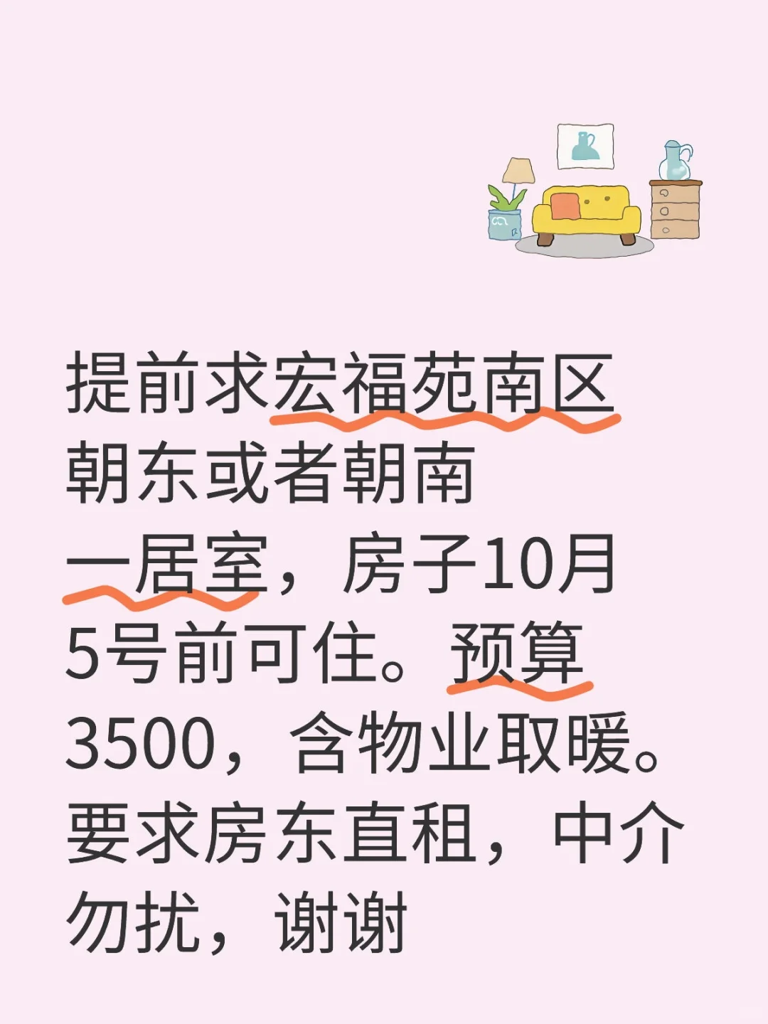 宏福苑南区一居室求租