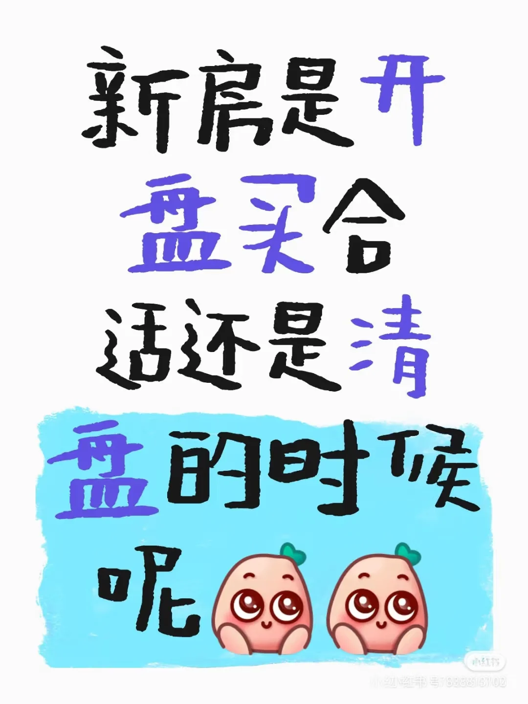 开盘，清盘如何选呢？