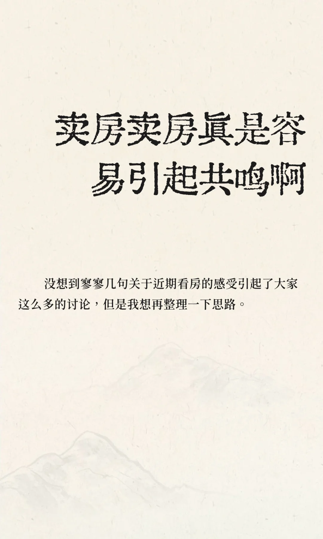 卖房卖房真是容易引起共鸣啊