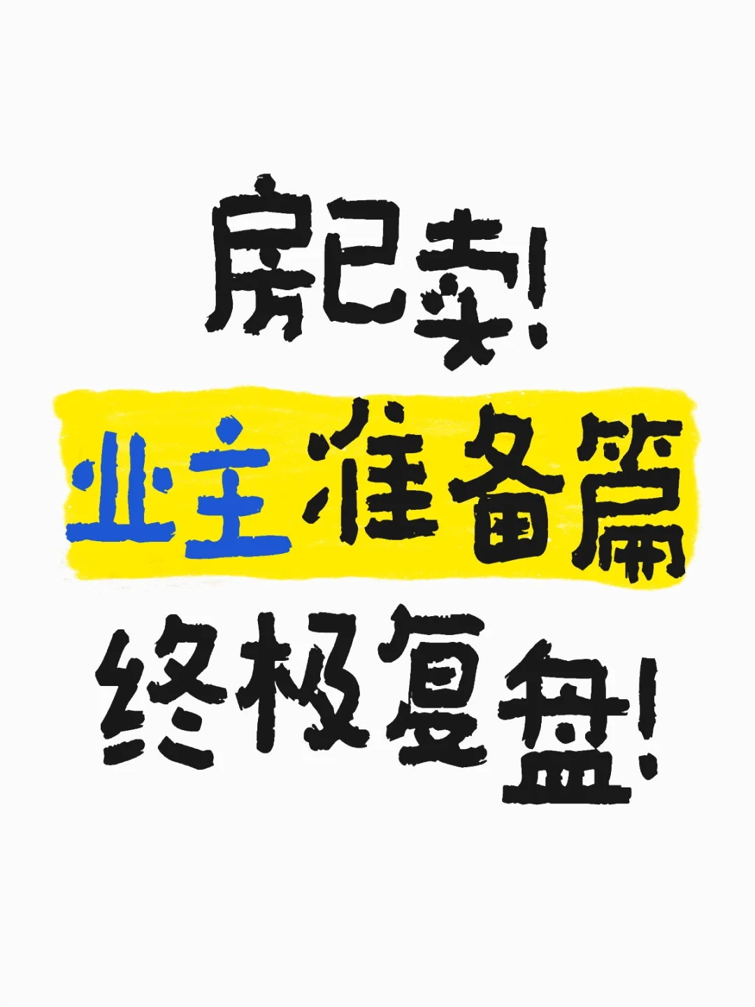 房子卖完才敢说的……