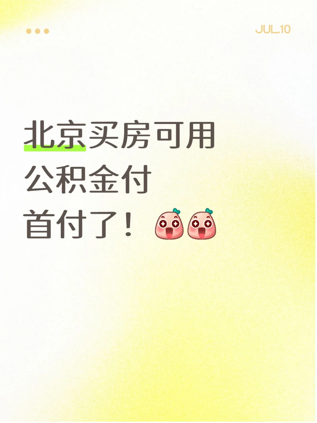 北京买房可用公积金付首付了！