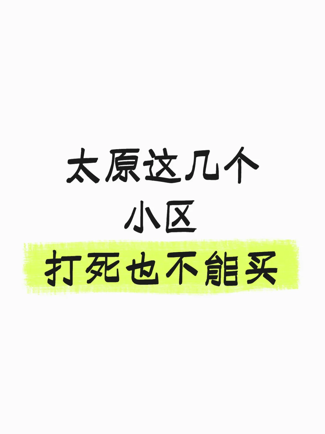 太原这几个小区 打死也不能买