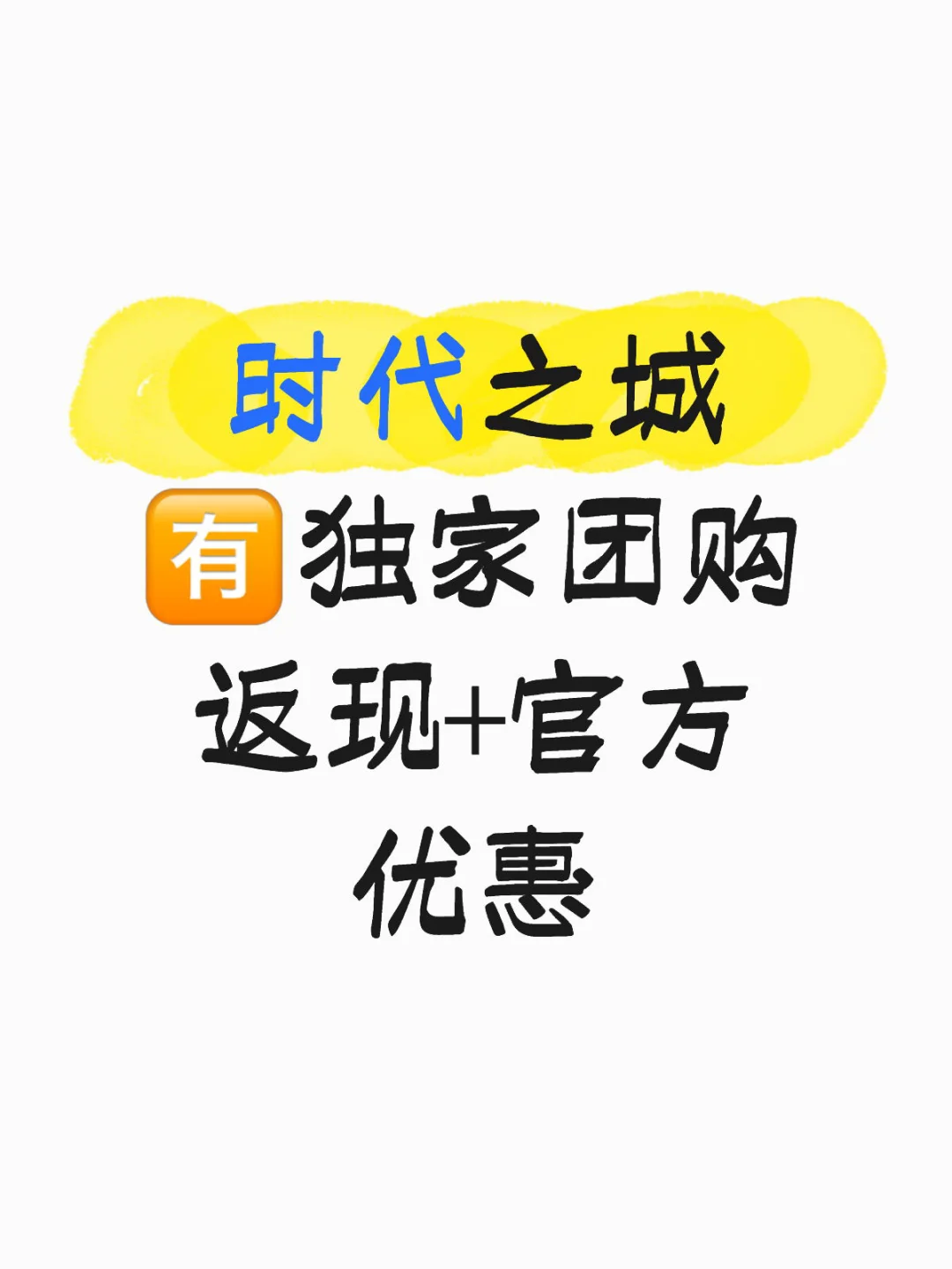 时代之城 🈶️独家团购返现+官方优惠