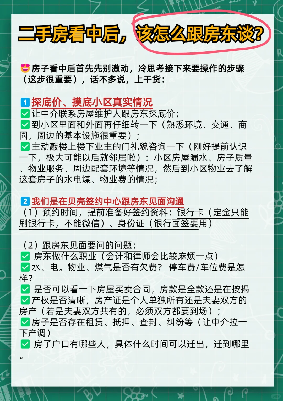 二手房看中之后，该怎么跟房东谈❓