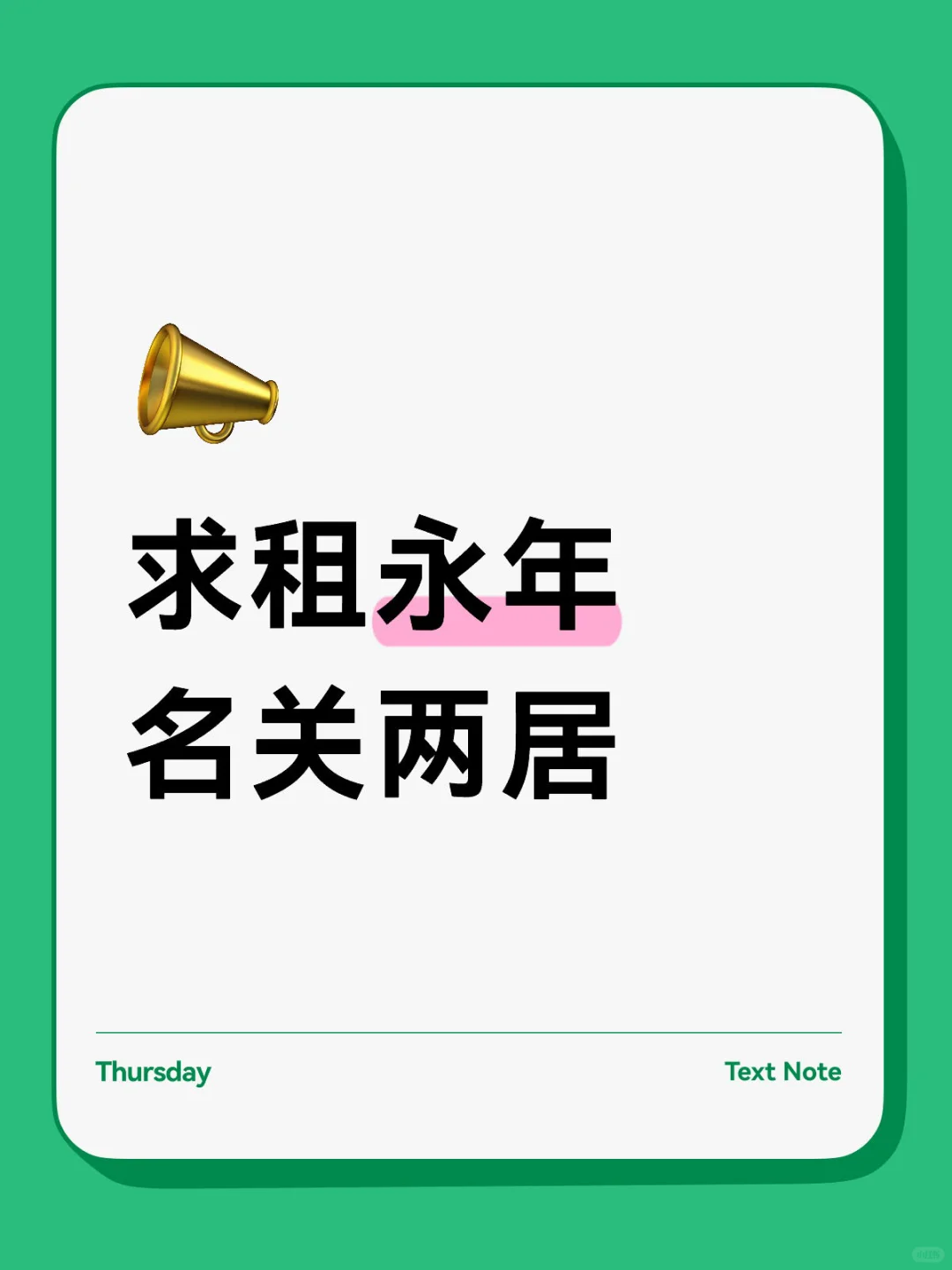 求租永年名关两居