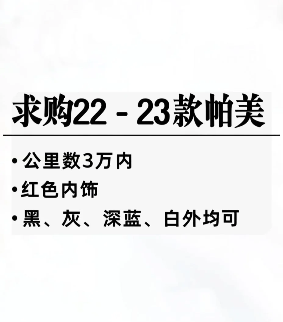 求购一台22-23款帕美，3万公里内的