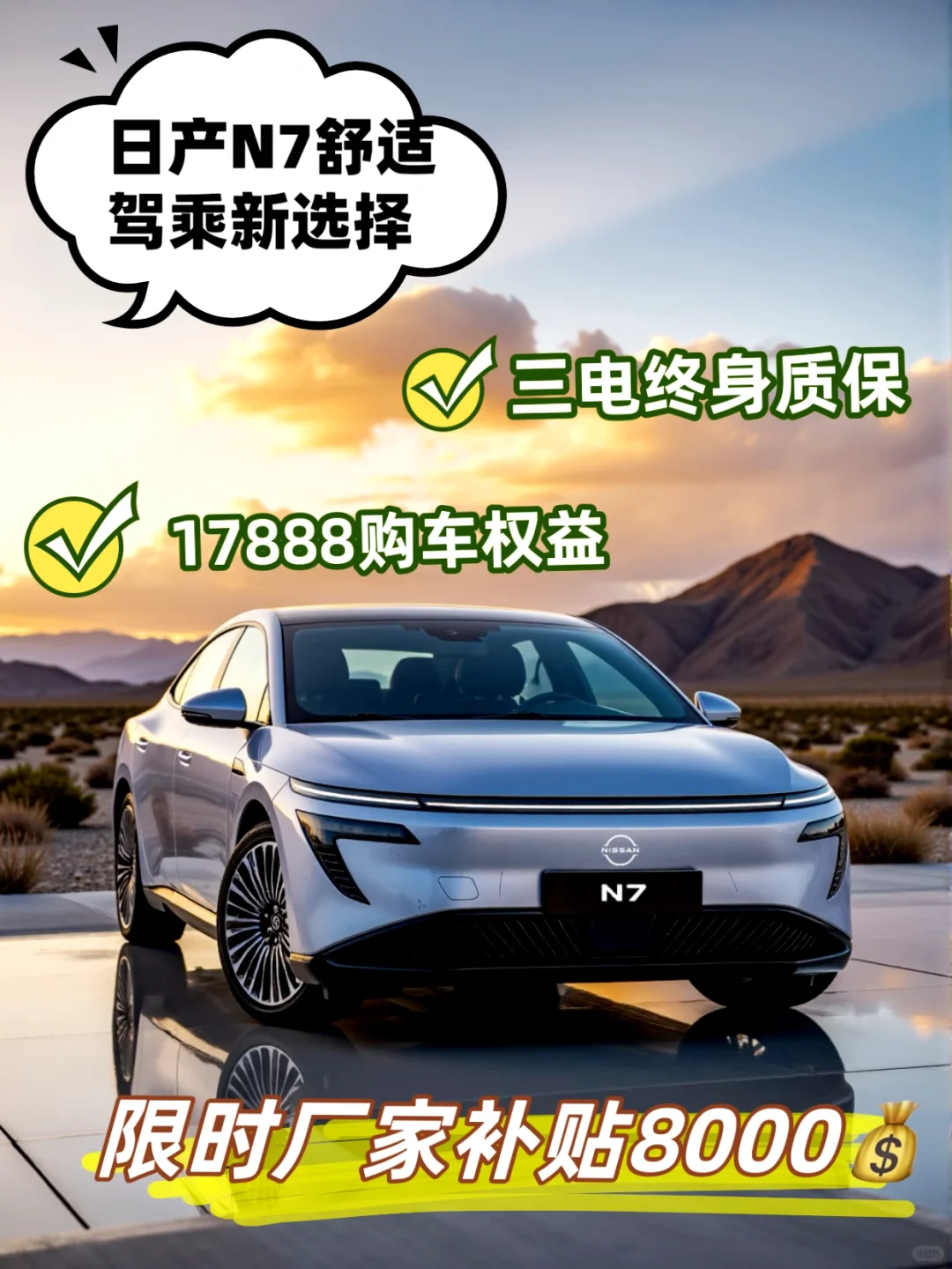 八月怎么选？🚗 日产N7舒适驾乘新选择