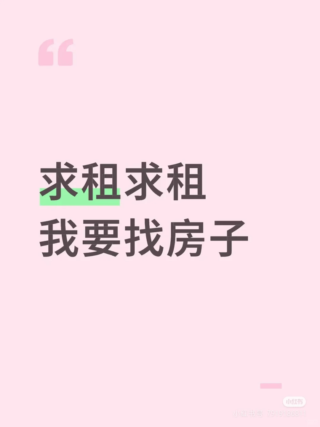 求租求租 我要找房子9.15前入住