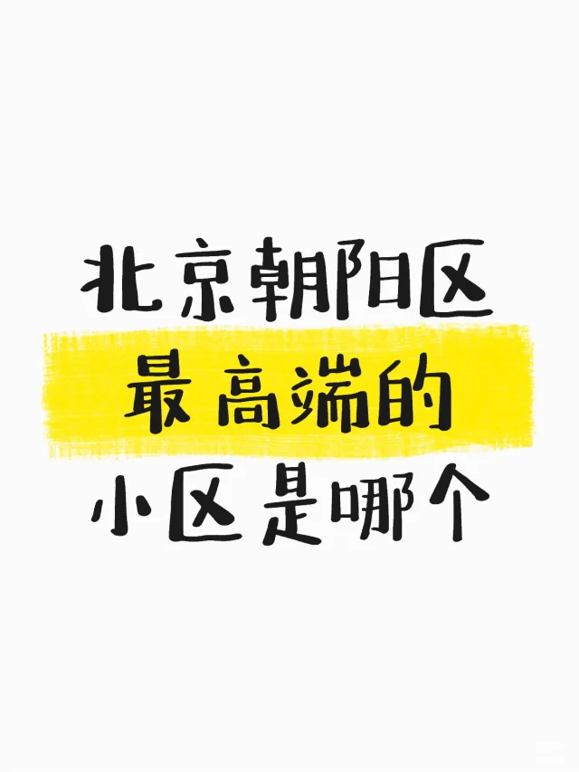 北京朝阳区最高端的小区是哪个