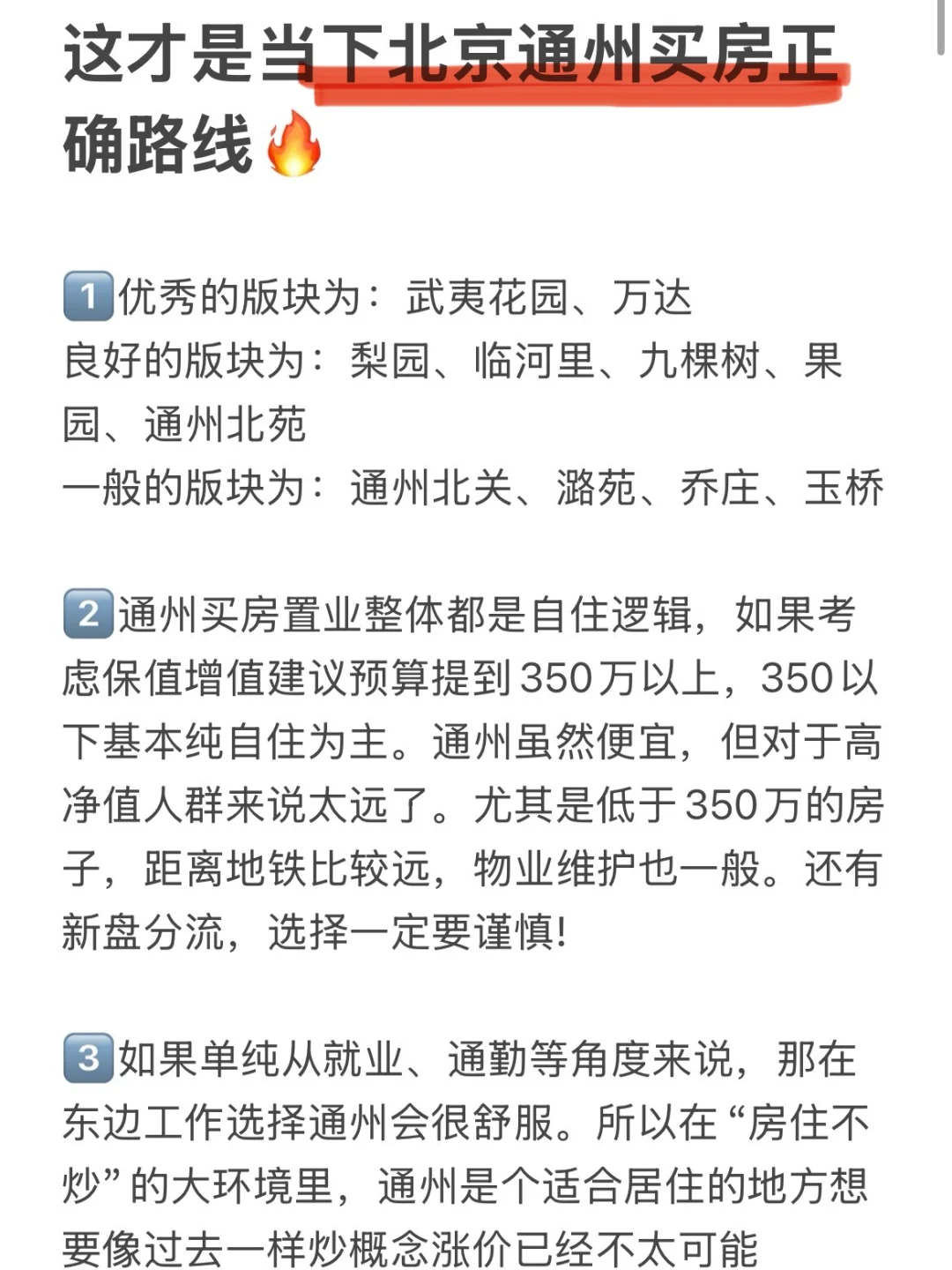 这才是当下北京通州买房正确路线（附攻略）！