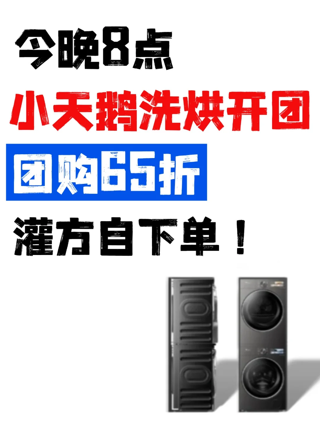 小天鹅洗烘8月团🔥至高补贴35%，别买贵