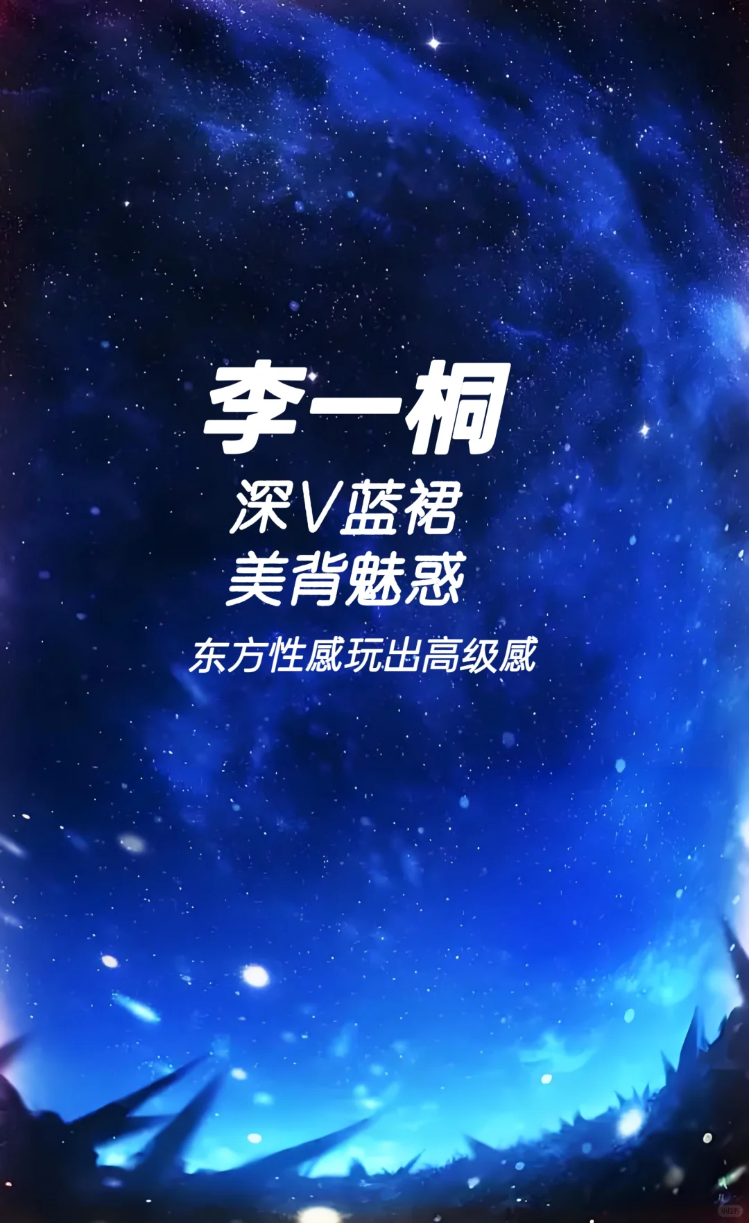 李一桐 深V蓝裙 美背魅惑