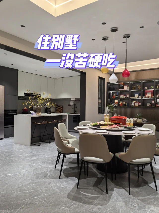 我住别墅不是来吃苦的