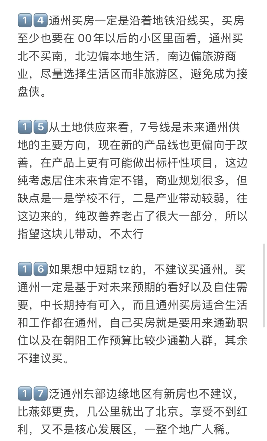 这才是当下北京通州买房正确路线（附攻略）！