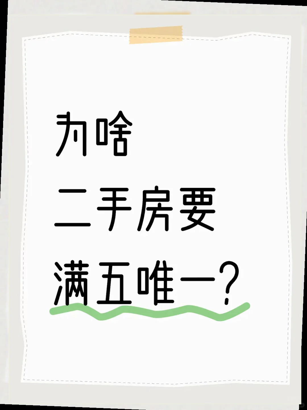 买房小心！满五唯一的重要性分享！
