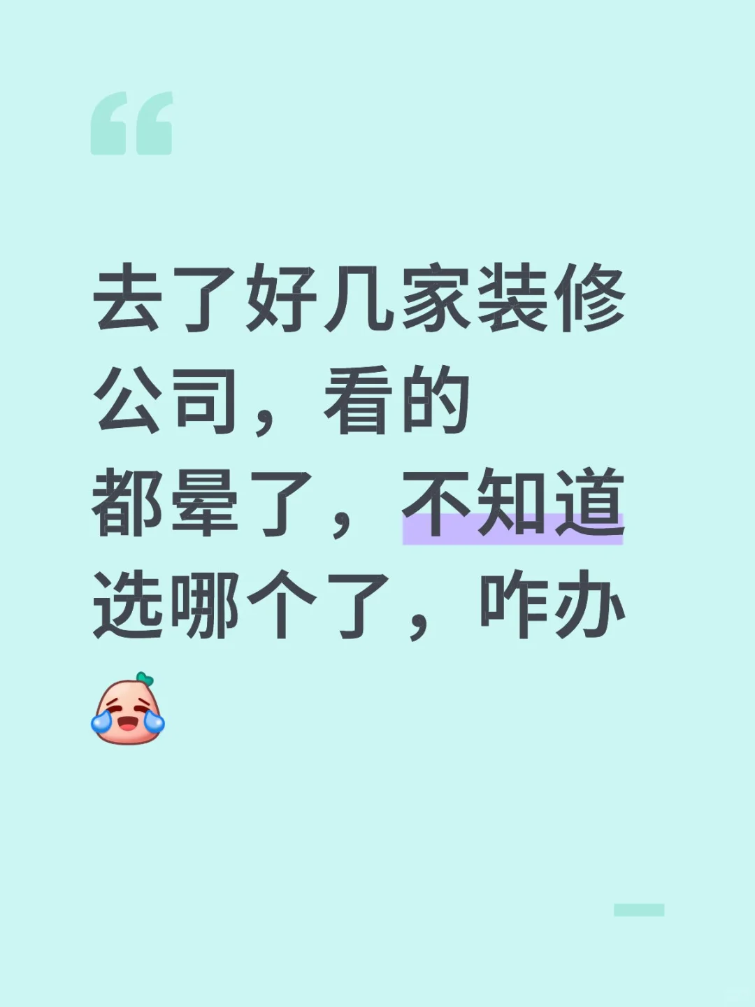 去了好几家装修公司，不知道选了