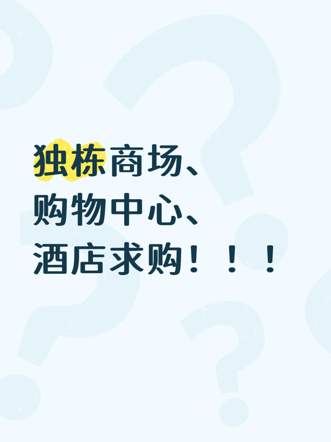 商业求购！！！合适就全款！！！