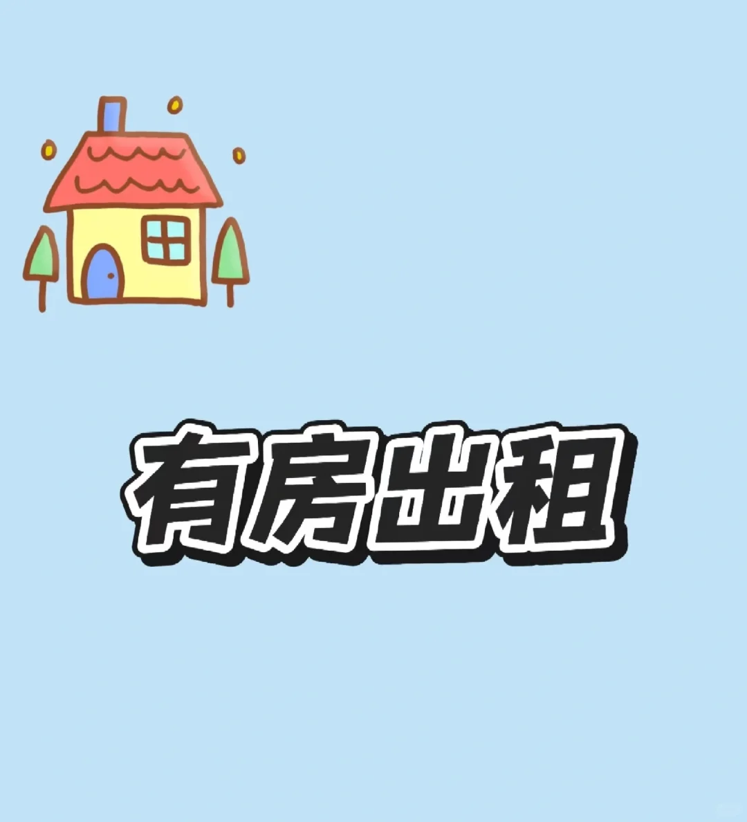 门市带小院好价出租啦!