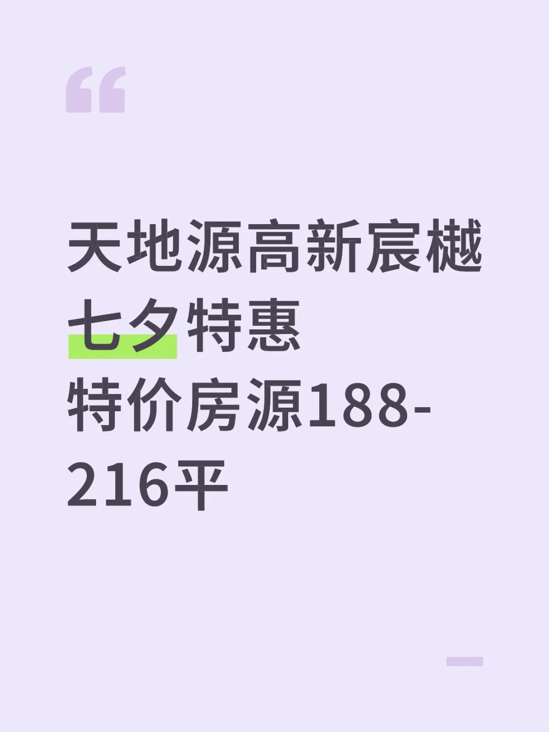 天地源高新宸樾！七夕惊爆价！捡漏！捡漏！ #