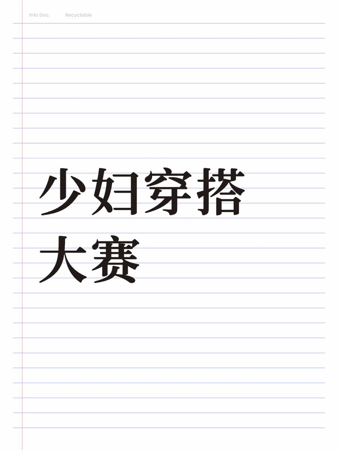 穿搭大赛