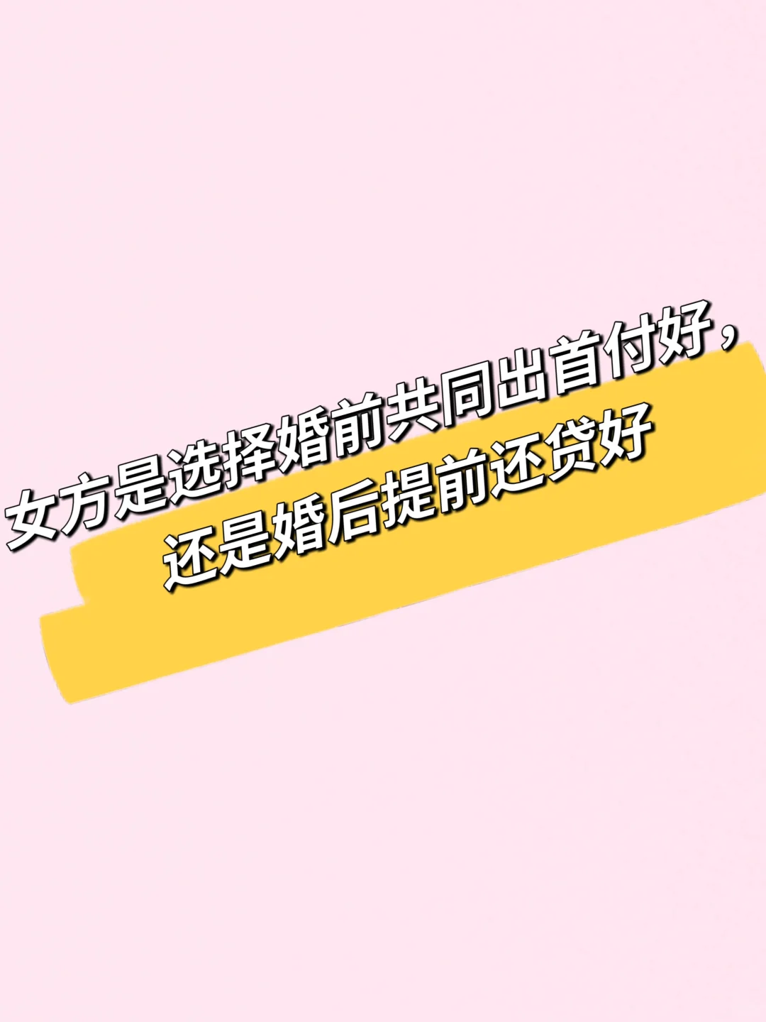 婚前一起买房共同出首付好，还是不出？