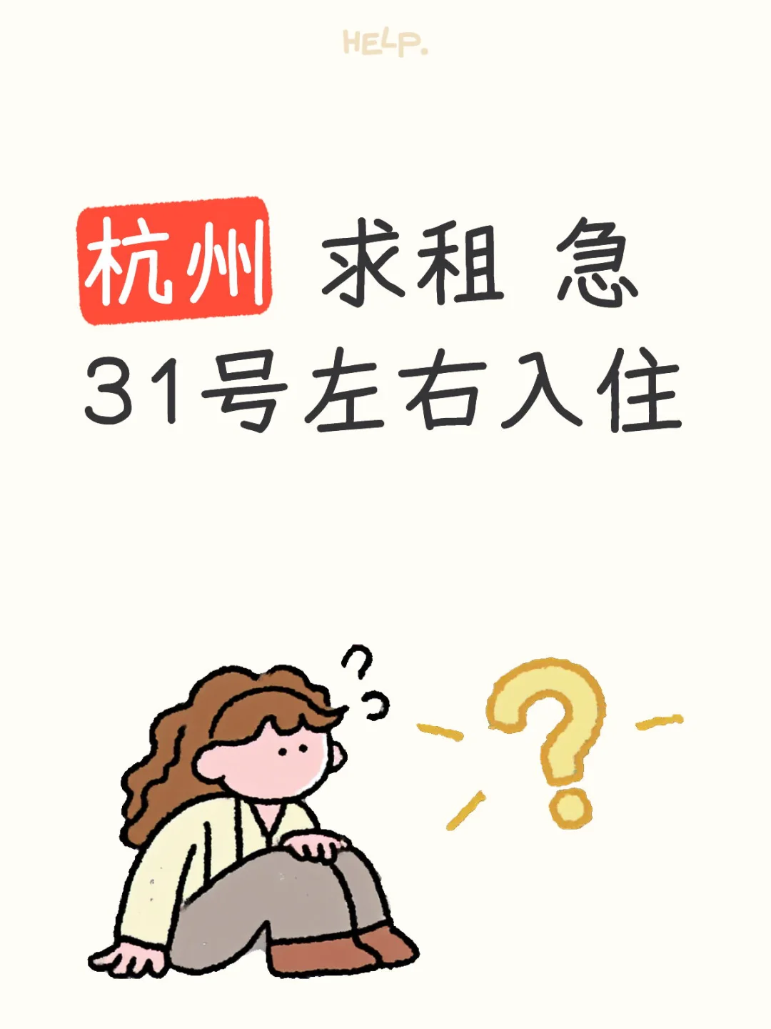马上到杭州工作啦❗️需要租房，求推荐呀❗️