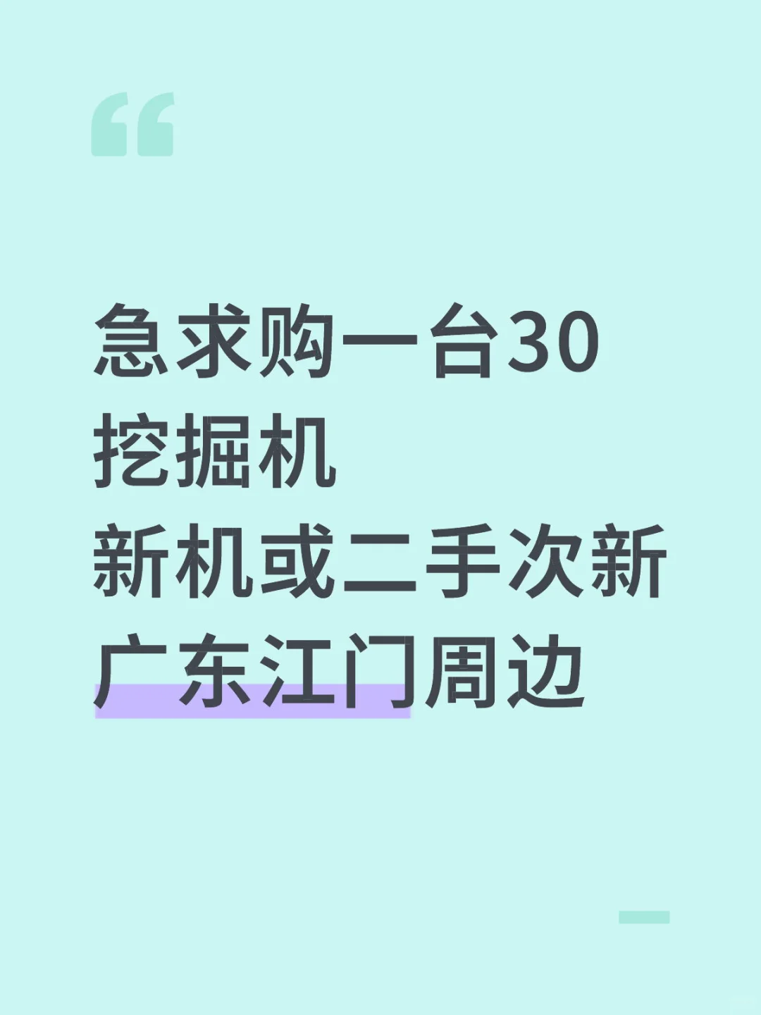 广东江门周边急求购30挖掘机！