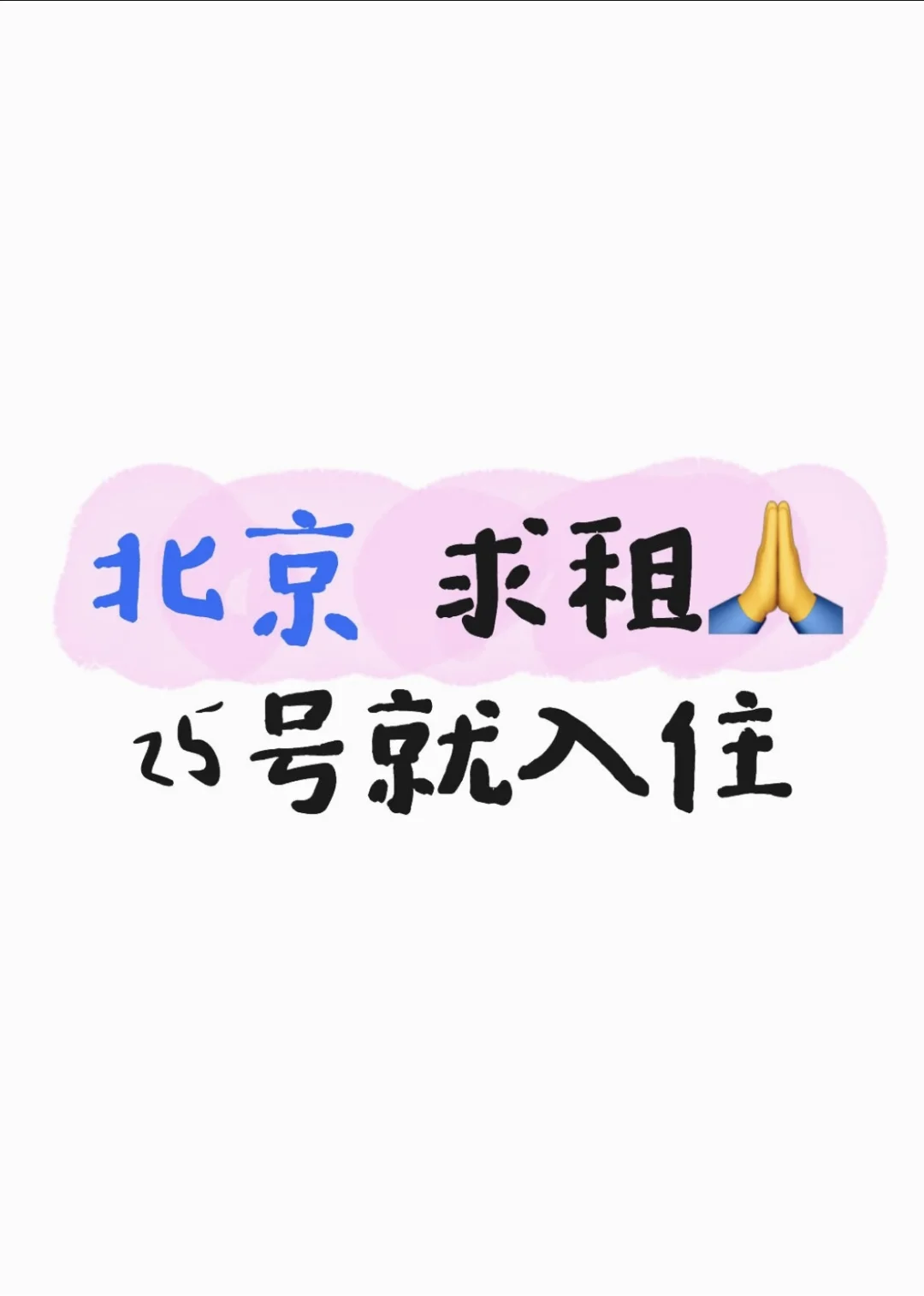 北京租房|这周入住‼️求推荐