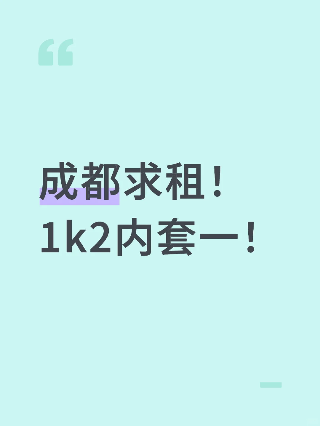 成都求租！