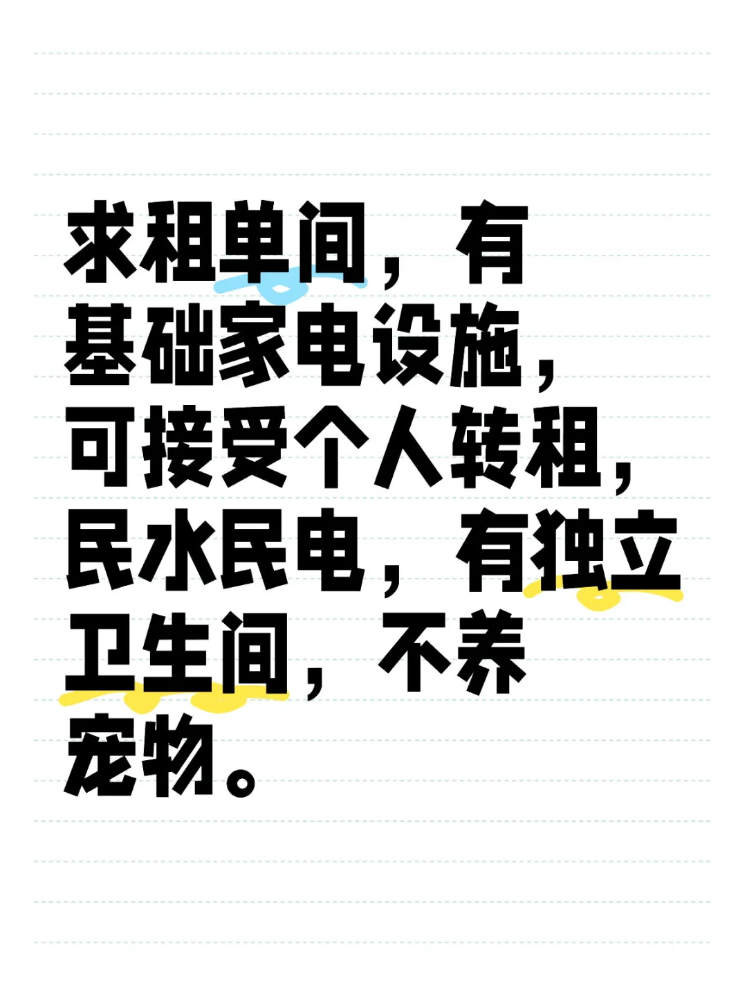 单间求租