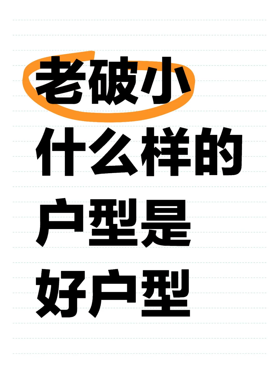 户型的选择