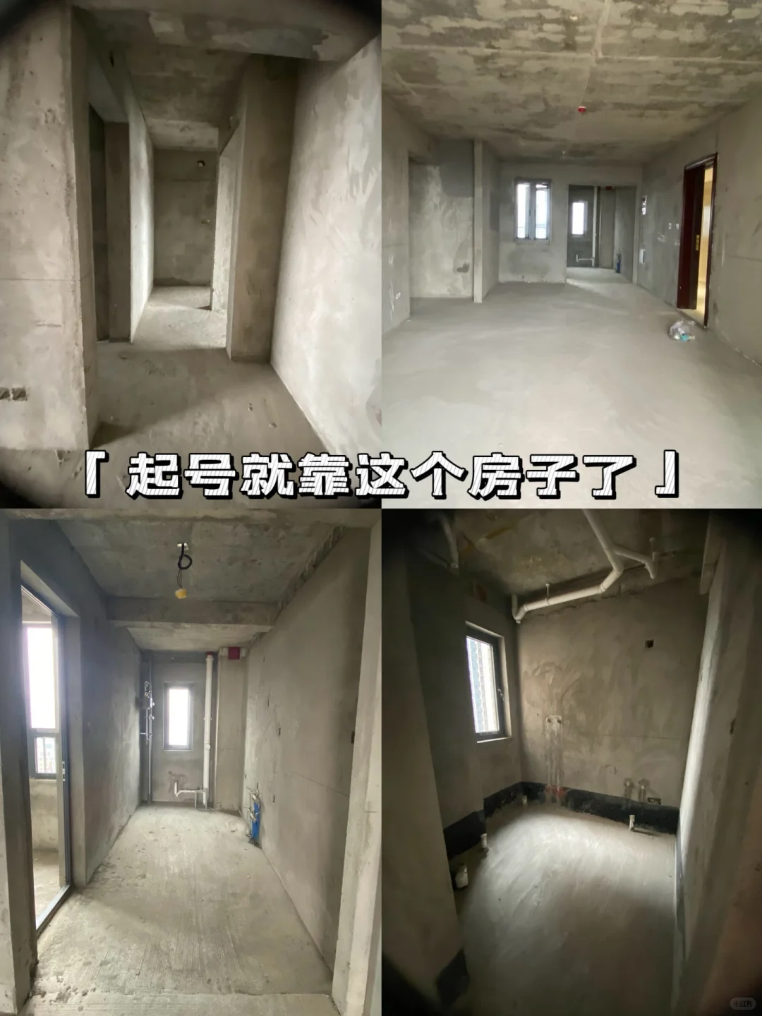 这房子起个号都值了！