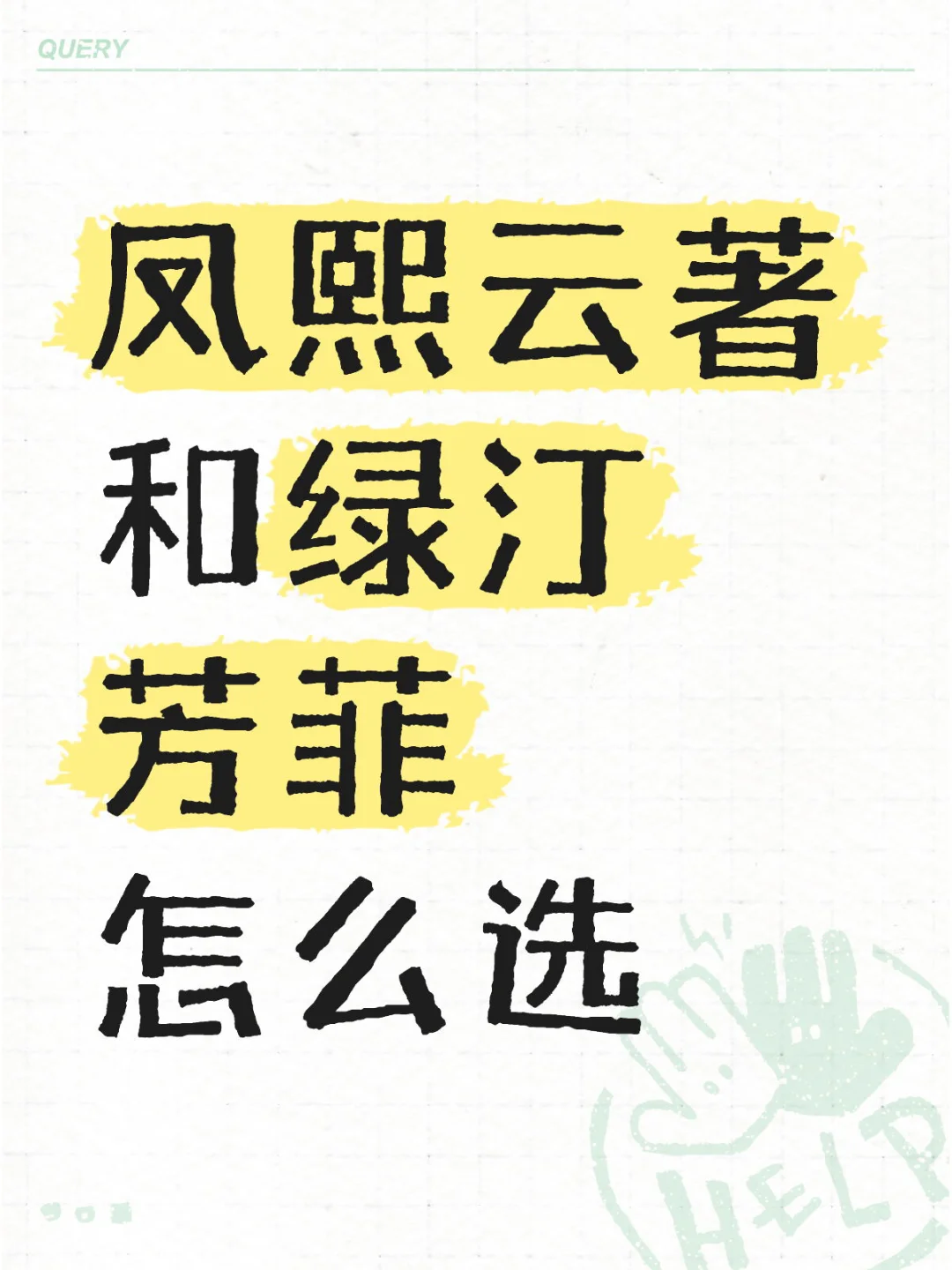 凤熙云著和绿汀芳菲怎么选