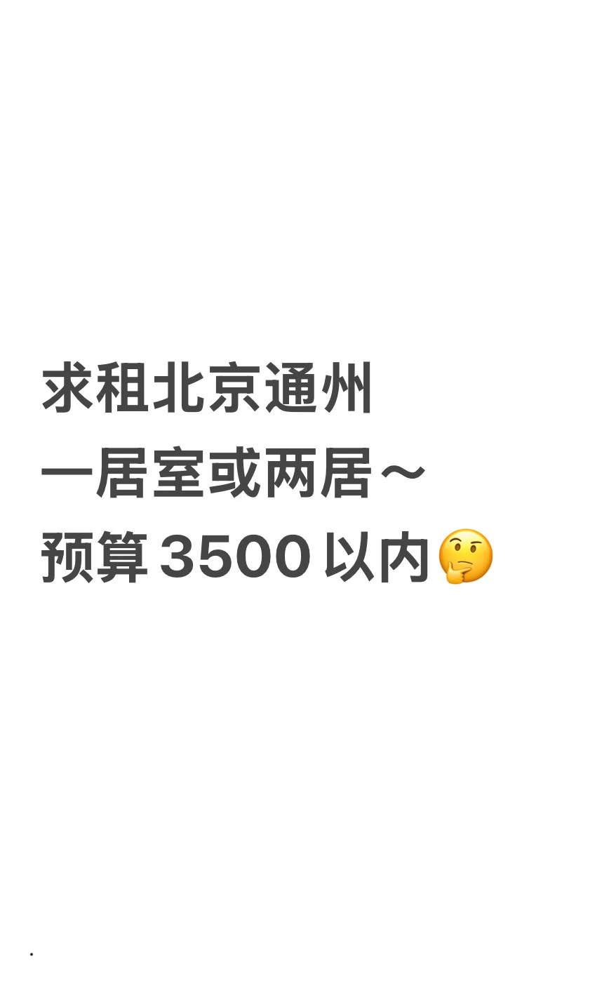 求租通州一居或两居