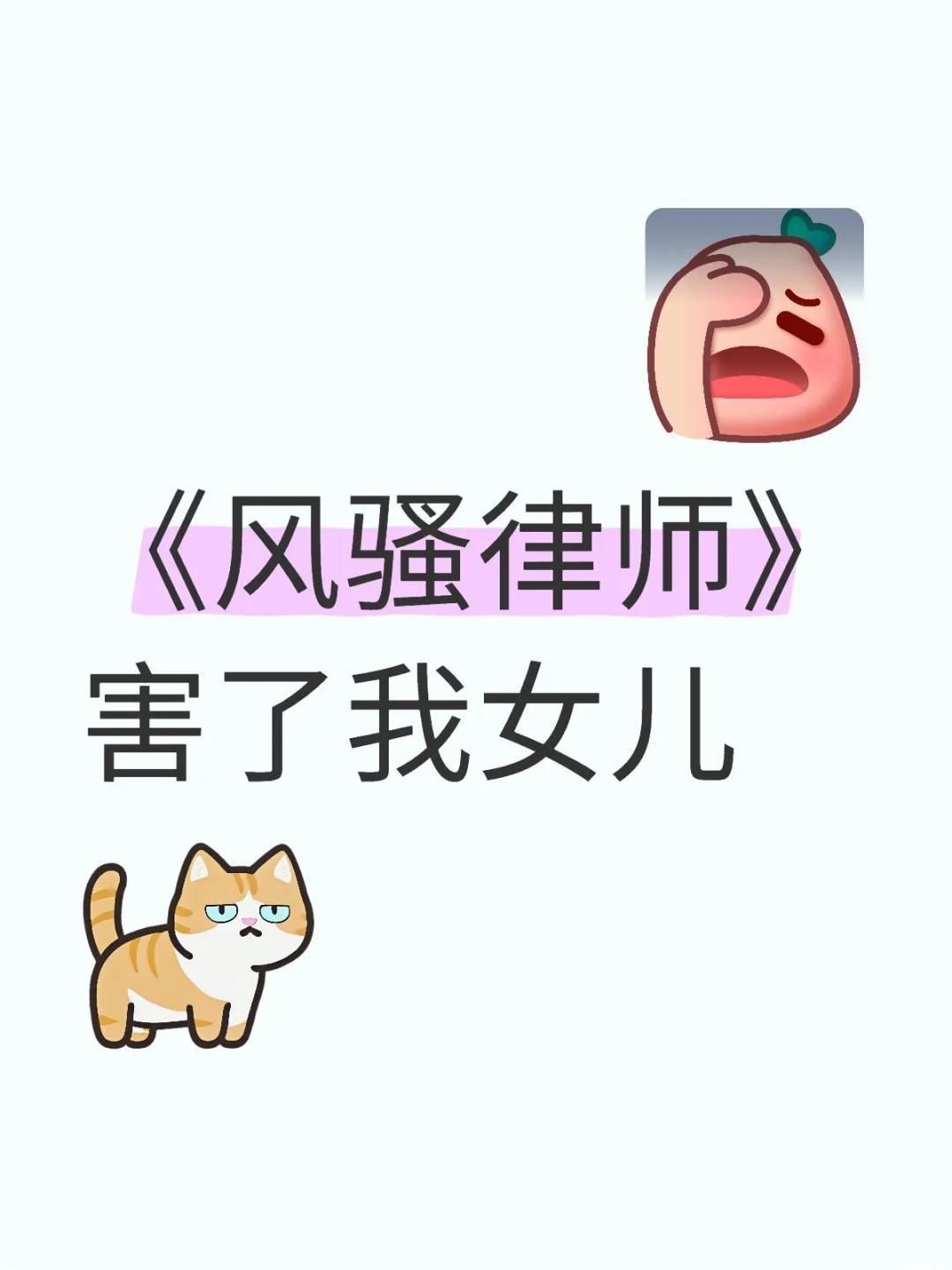 《风骚律师》害了我女儿