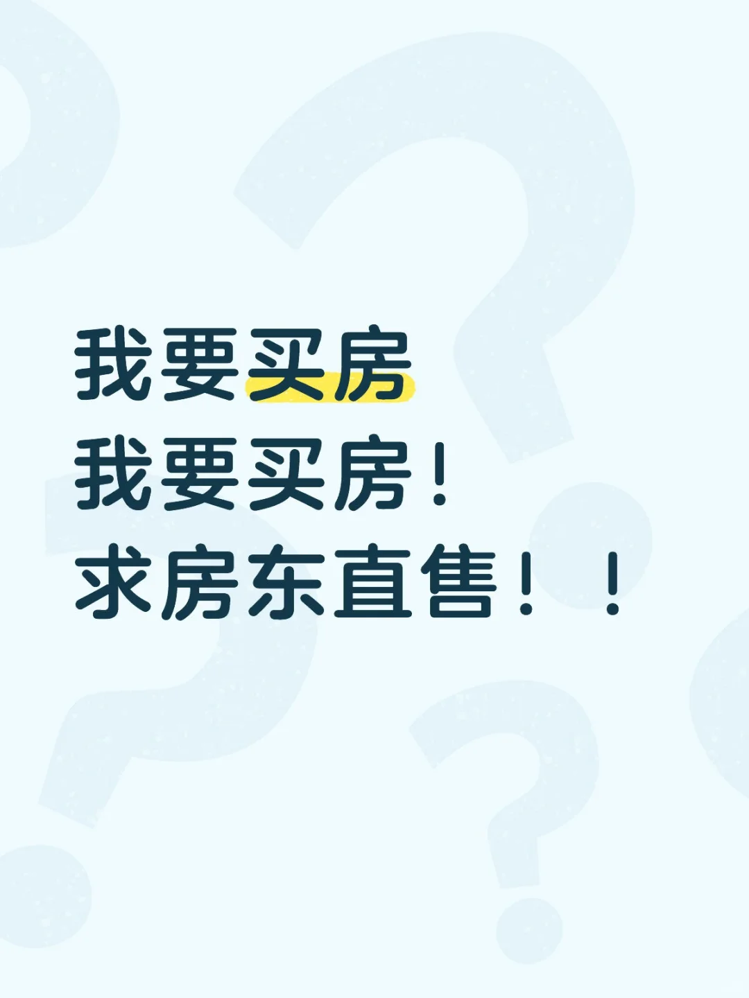 求房东直售房源！
