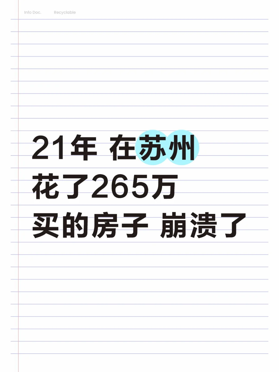 21年 在苏州花了265万买的房子 崩溃了