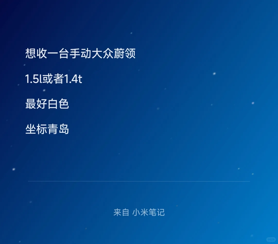 求购一台大众蔚领1.5l或1.4t手动