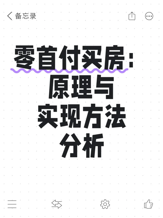 广州买房｜零首付房源真的香吗？看完再决定！