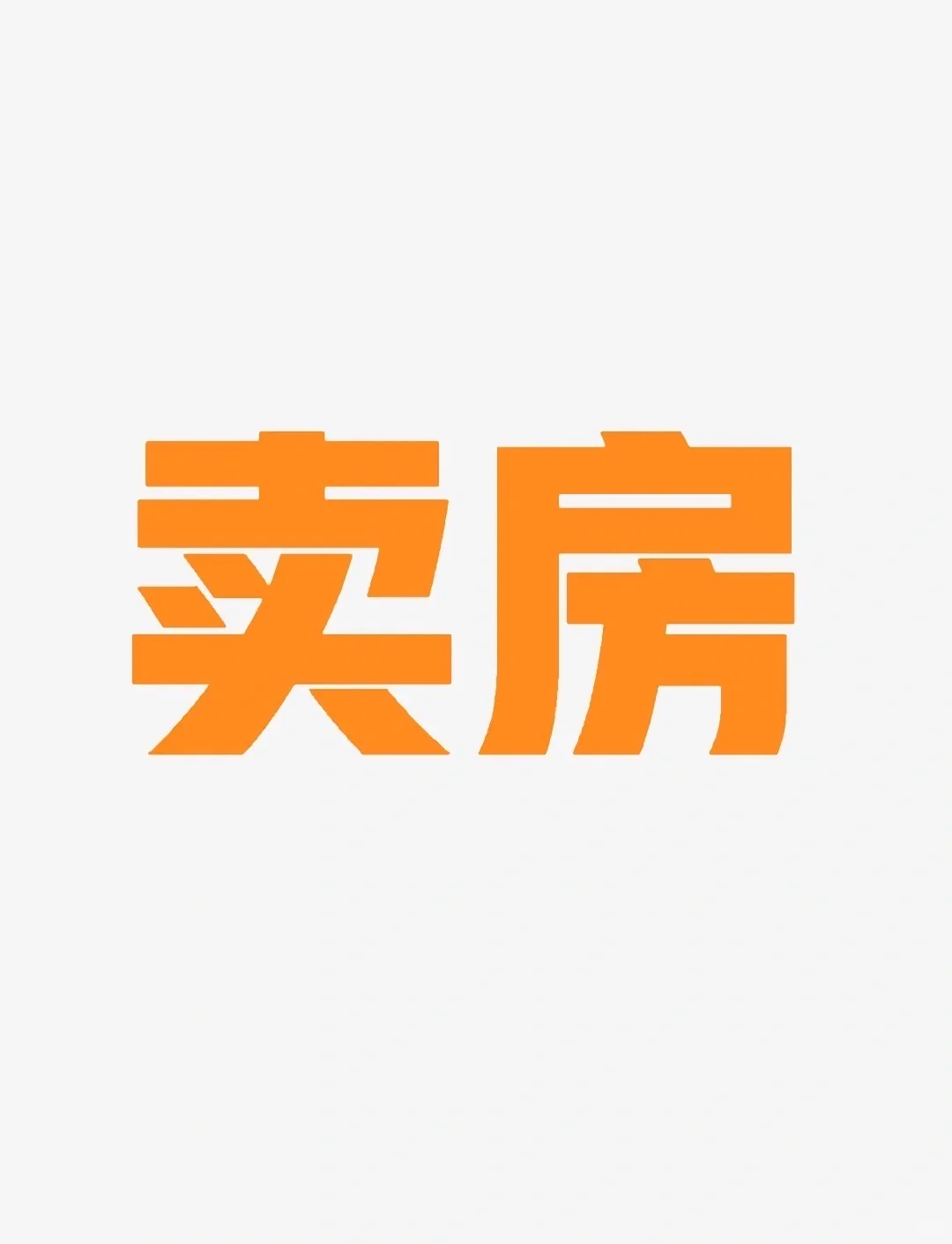 通辽市卖房